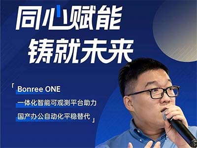 聚焦科技自立自强 Bonree ONE 助力国产办公自动化平稳替代