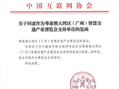 粤港澳大湾区智慧交通产业博览会获中国互联网协会回函支持