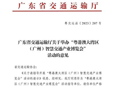 粤港澳大湾区(广州)智慧交通展收到广东省交通运输厅指导意见