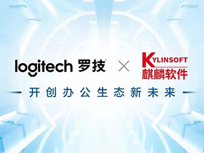 麒麟软件与罗技达成深度合作 携手构筑网信办公生态新未来
