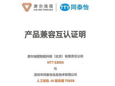 摩尔线程与同泰怡完成产品兼容互认证 共推算力新发展