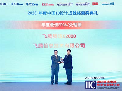 飞腾腾珑E2000荣获2023中国IC设计成就奖