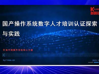 麒麟软件入选“信息技术应用创新专业人员”联合培育行动名单