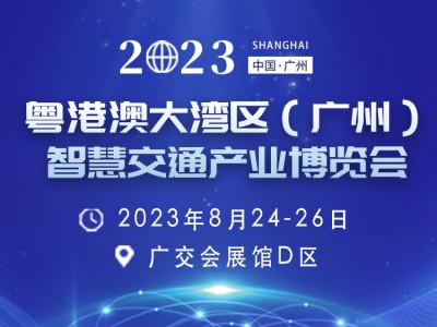2023粤港澳大湾区（广州） 智慧交通产业博览会
