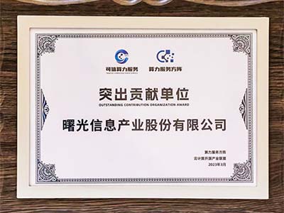 曙光荣获“算力服务方阵”突出贡献单位