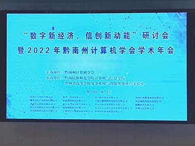 助力信创产业发展 永中软件受邀出席2022年黔南州计算机学会年会