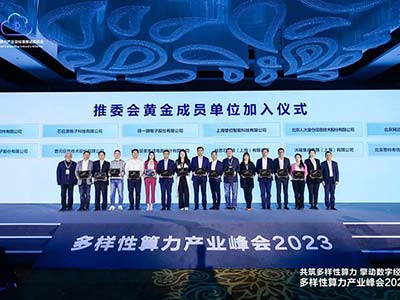 东方通受邀参加多样性算力产业峰会 正式加入“推委会”成员单位