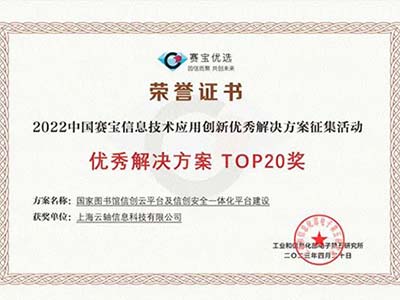 云轴科技ZStack 荣获工信部中国赛宝信创优秀解决方案TOP20奖