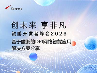 浩瀚深度受邀参加鲲鹏开发者峰会2023