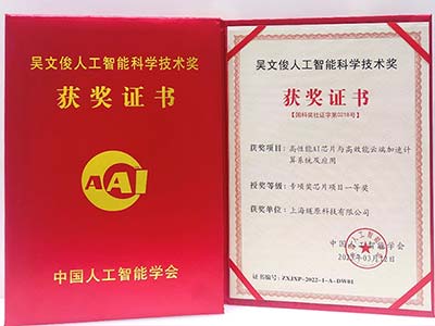 燧原科技荣获2022年吴文俊人工智能专项奖芯片项目一等奖