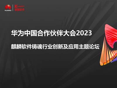 引领行业展翅高飞 麒麟软件携手伙伴共赢数字未来