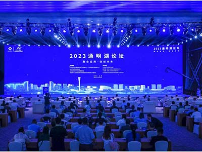 2023通明湖论坛在北京经开区开幕