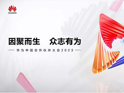 华为中国合作伙伴大会2023 润和软件openEuler创新成果精彩亮相