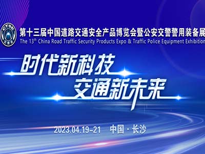 助平安 促通畅 安擎受邀参加第十三届交博会