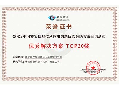 彰显实力 曙光云超融合荣获工信部优秀解决方案