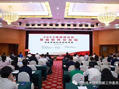 “基础软件-赋能金融科技创新发展”分论坛成功召开