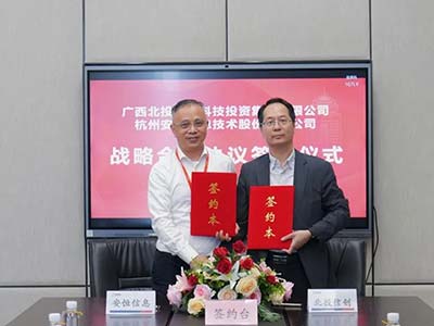 安恒信息与北投信创集团签署协议 建立长期战略合作伙伴关系