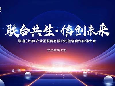 东方通出席上海联通信创合作伙伴大会 与更多伙伴见证产业生态繁荣