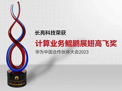 长亮科技再次荣获华为计算业务鲲鹏展翅高飞奖