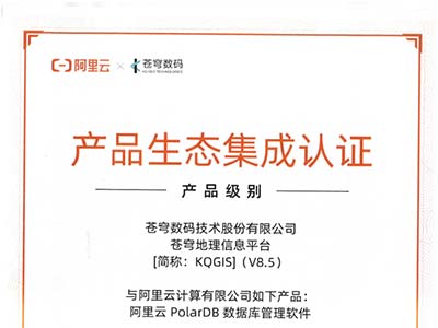 苍穹KQGIS平台与阿里云PolarDB数据库达成兼容互认