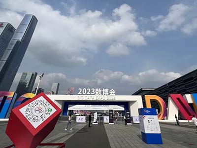 中国长城亮相2023中国国际大数据产业博览会