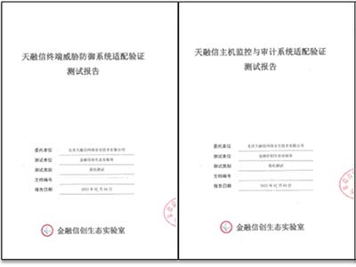 通过率100% 天融信3款产品通过金融信创生态实验室适配认证