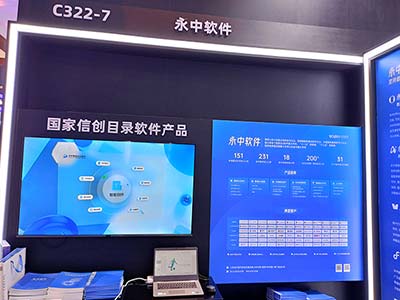 共创数智新时代 永中软件携智慧办公产品亮相中国国际通信展