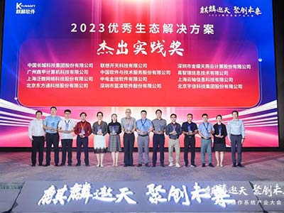 东方通在2023操作系统产业大会荣获“2023优秀生态解决方案杰出实践奖”