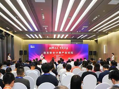中国电子自主安全计算产业论坛成功举办