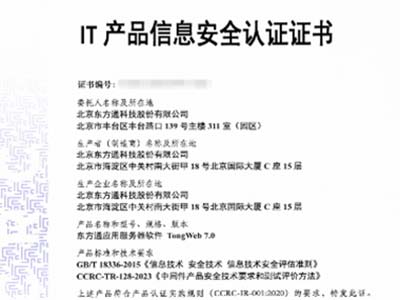 东方通TongWeb首批荣获CCRC “中间件产品安全认证”