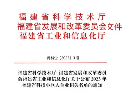 星网锐捷旗下多家企业入选“2023福建省科技小巨人企业”