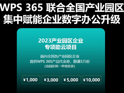 金山办公推出WPS 365产业园专项助云计划 ，中小企可享万元优惠