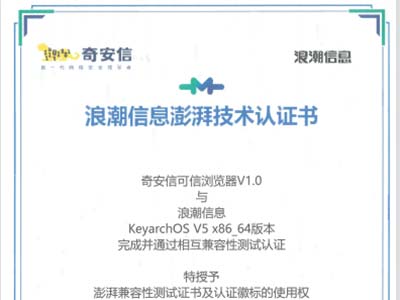 奇安信与浪潮信息KeyarchOS完成兼容性认证