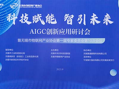 永中软件以人工智能技术亮相AIGC创新应用交流座谈会