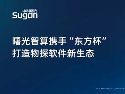 曙光智算携手“东方杯” 打造物探软件新生态