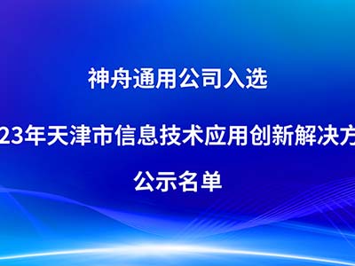 神舟通用入选“2023年天津市信息技术应用创新解决方案”公示名单