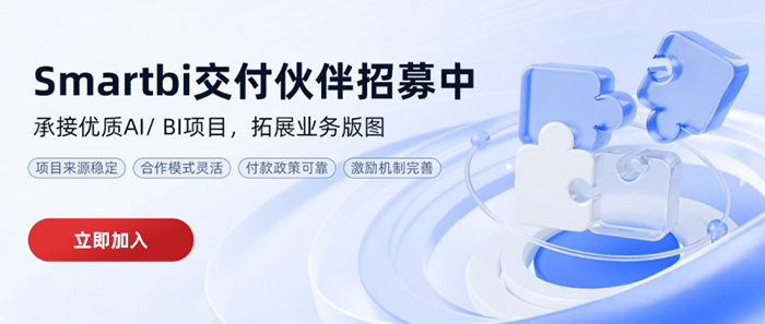 抢占智造先机，共享数字化红利 —— 思迈特软件交付伙伴招募中