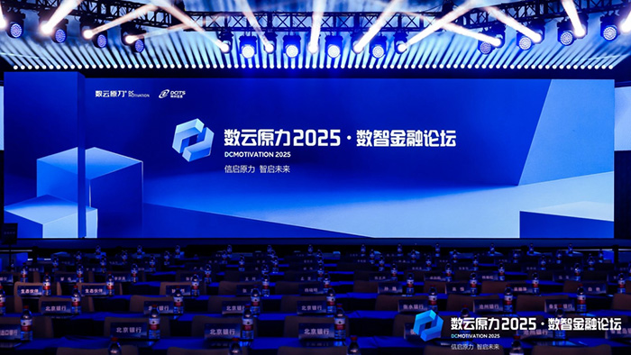 神州鲲泰亮相数云原力2025·数智金融论坛，联合神州信息展示多款金融信创解决方案