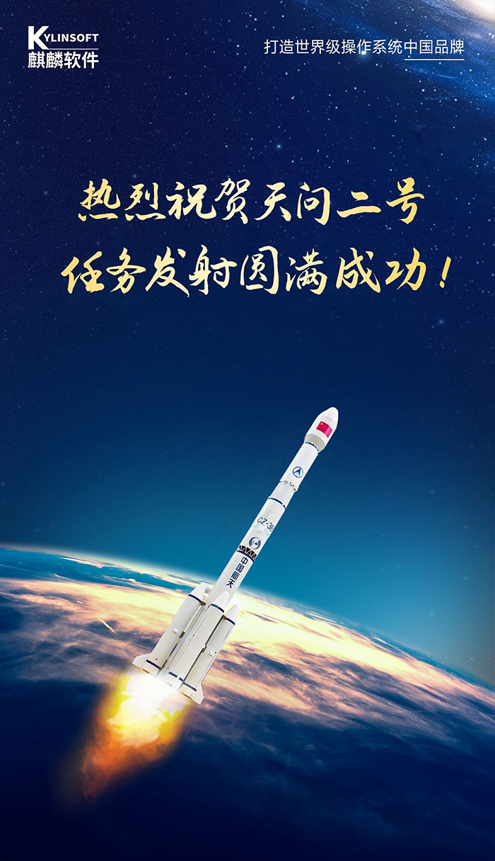 麒麟软件助力天问二号任务发射圆满成功