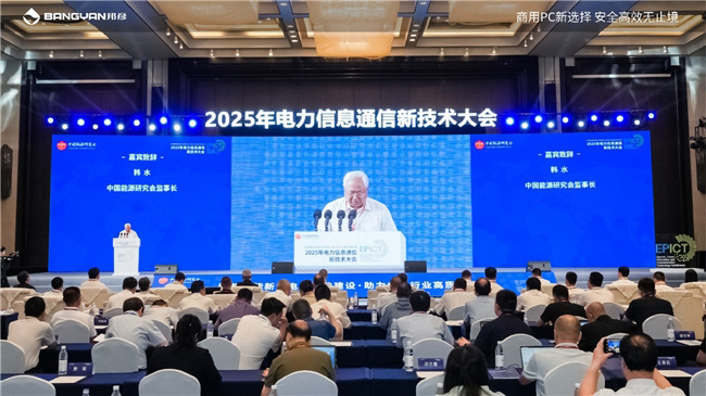 2025电力信息通信大会：邦彦云PC以信创赋能电力行业算力安全跃升