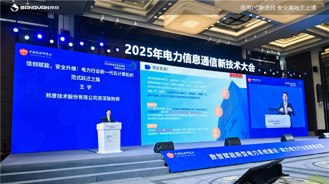 2025电力信息通信大会：邦彦云PC以信创赋能电力行业算力安全跃升
