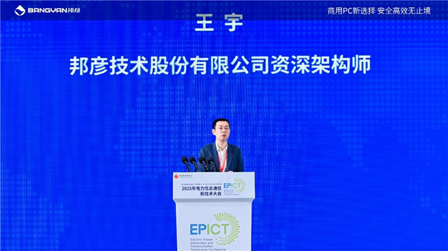 2025电力信息通信大会：邦彦云PC以信创赋能电力行业算力安全跃升