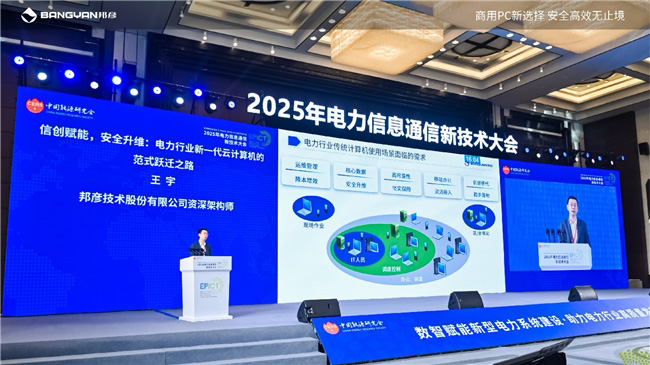 2025电力信息通信大会：邦彦云PC以信创赋能电力行业算力安全跃升