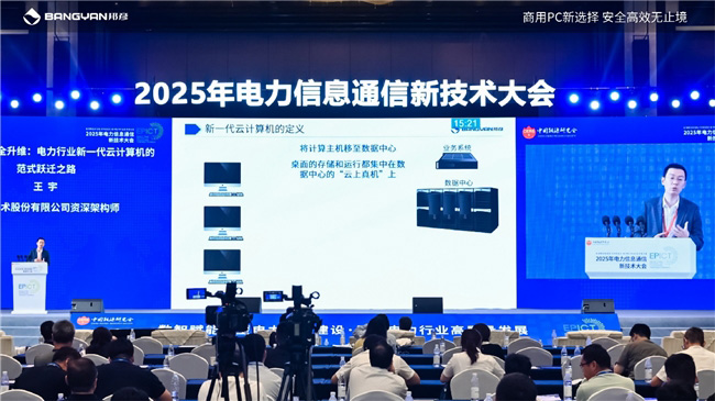 2025电力信息通信大会：邦彦云PC以信创赋能电力行业算力安全跃升