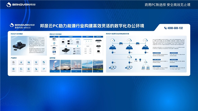 2025电力信息通信大会：邦彦云PC以信创赋能电力行业算力安全跃升