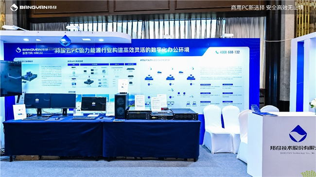 2025电力信息通信大会：邦彦云PC以信创赋能电力行业算力安全跃升