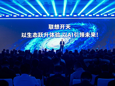 以生态跃升体验，以AI引领未来——联想开天重磅发布“1+2+N”产品及方案矩阵