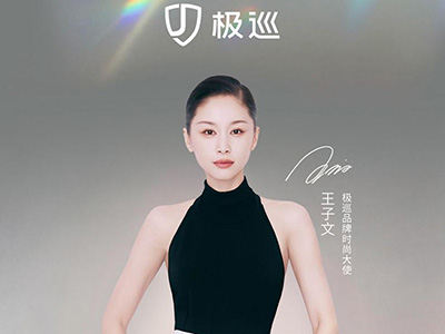 重磅官宣！王子文成为极巡品牌时尚大使，全国首店即将在济南开业