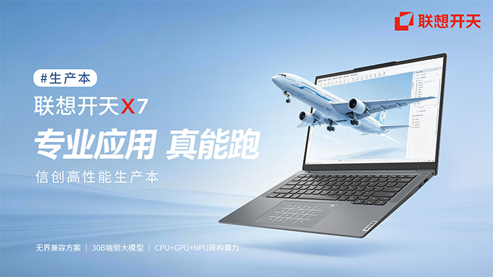 真应用、真性能、真 AI：联想开天 X7 助推信创笔记本落地重载场景