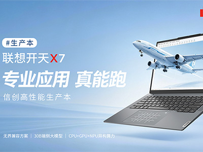 真应用、真性能、真 AI：联想开天 X7 助推信创笔记本落地重载场景